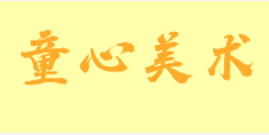 童心美術