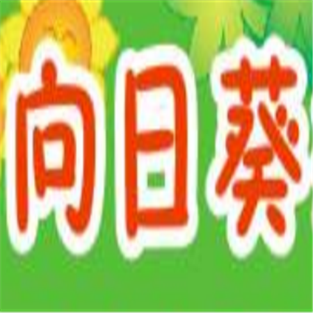 向日葵輔導中心
