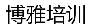 博雅培訓