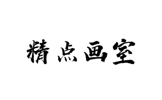 精點畫室