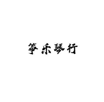箏樂琴行