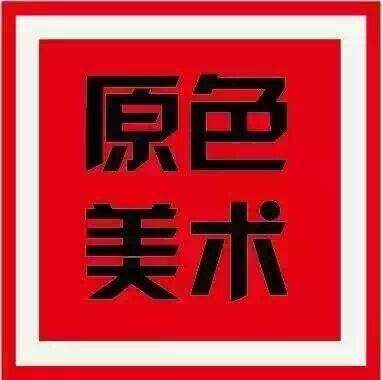 原色美術(shù)培訓(xùn)中心