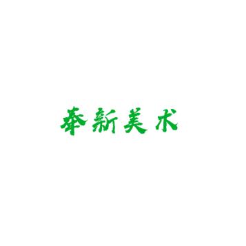 奉新美術高考培訓中心