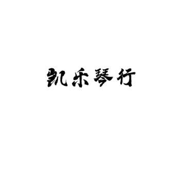 凱樂琴行