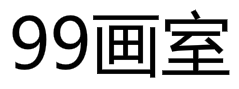 99畫(huà)室