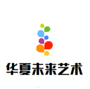 華夏未來(lái)藝術(shù)中心