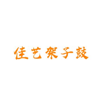 佳藝架子鼓