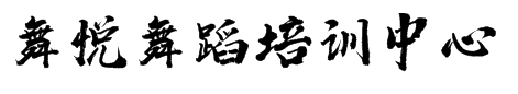 舞悅舞蹈培訓(xùn)中心