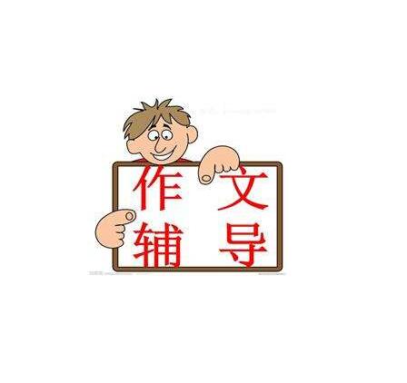作文輔導(dǎo)