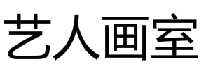藝人畫(huà)室