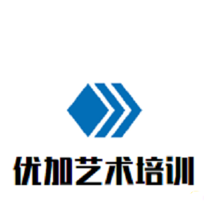 優(yōu)加藝術(shù)培訓中心