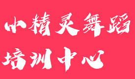 小精靈舞蹈培訓(xùn)中心