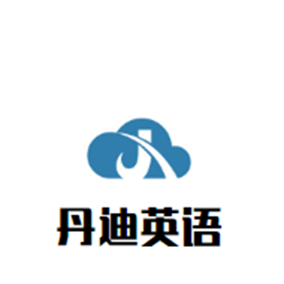 丹迪英語