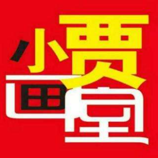 小賈畫(huà)室