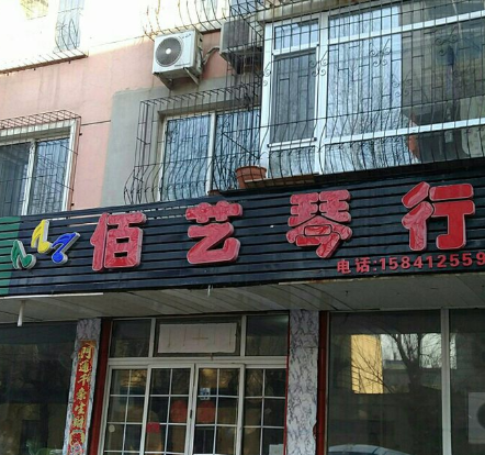 佰藝琴行