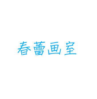 春蕾畫(huà)室