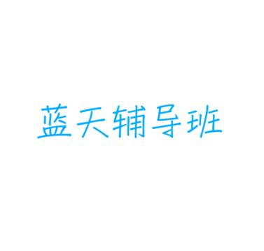 藍(lán)天輔導(dǎo)班