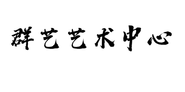 群藝藝術(shù)美術(shù)中心
