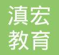 滇宏教育