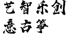 藝智樂創(chuàng)意古箏