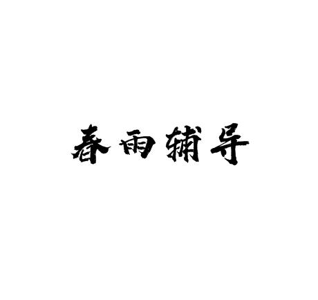 春雨輔導(dǎo)