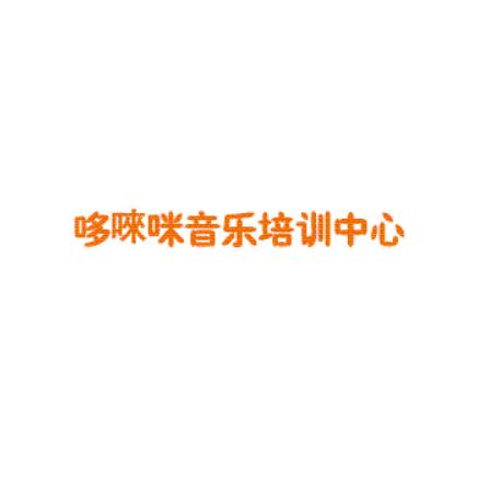 哆唻咪音樂培訓中心