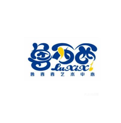 魯西西藝術(shù)中心