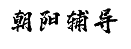 朝陽(yáng)輔導(dǎo)