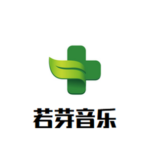 若芽音樂