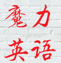 魔力英語