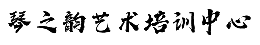 琴之韻藝術(shù)培訓中心
