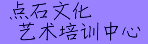 點石文化藝術(shù)培訓中心