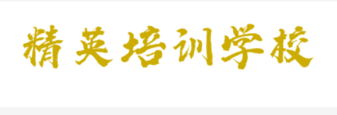 精英培訓學校