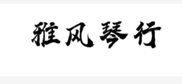 雅風(fēng)琴行