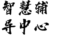 智慧輔導(dǎo)中心