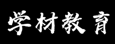 學材教育