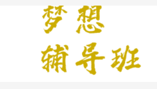 夢想輔導班
