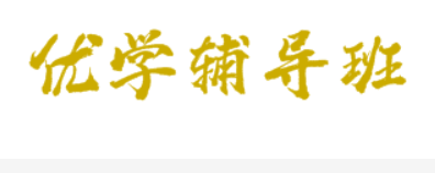 優學輔導班
