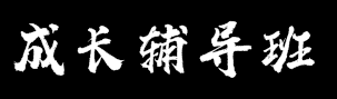 成長輔導班