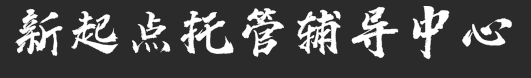 新起點托管輔導中心