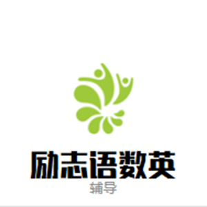 勵(lì)志語(yǔ)數(shù)英輔導(dǎo)