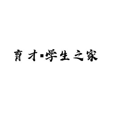 育才學(xué)生之家