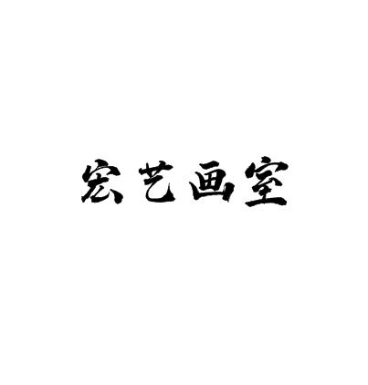 宏藝畫室