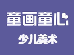 童畫童心少兒美術