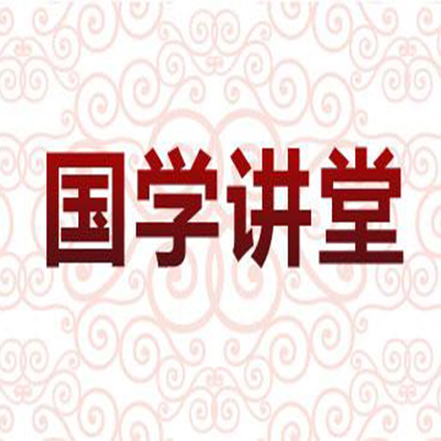 國學講堂