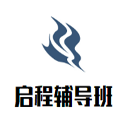 啟程輔導班