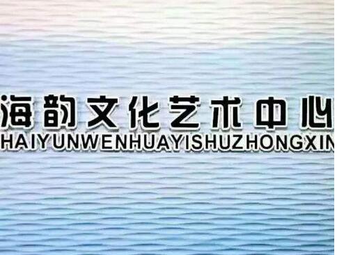 海韻文化藝術