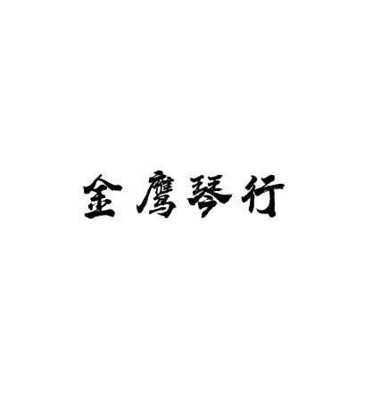 金鷹琴行