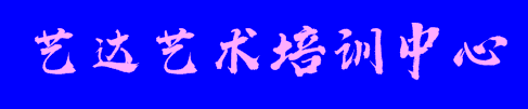 藝達藝術培訓中心
