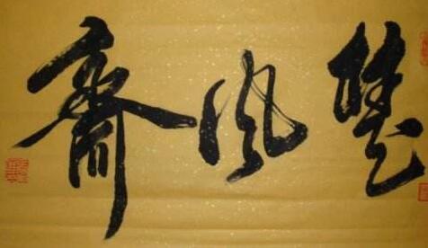 書畫齋
